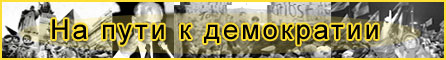 На пути к демократии