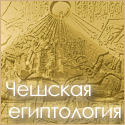 Чешская египтология
