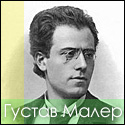 Густав Малер