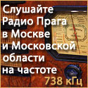 Слушайте Радио Прага в Москве и Московской обл. на частоте 738 кГц