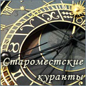 Староместские куранты