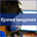 Время вещания